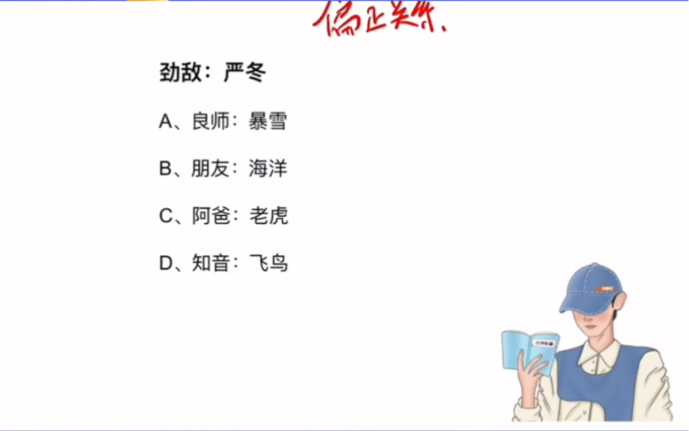 速刷好题丨类比推理中经常被忽视的偏正关系哔哩哔哩bilibili