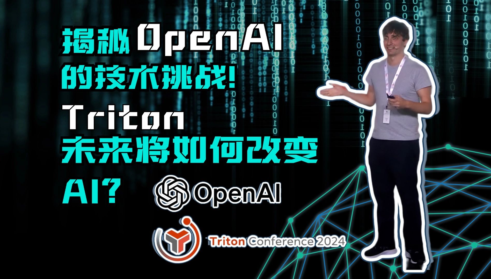 【中英】Phillipe Tillet 畅谈 OpenAI 的技术挑战与 Triton 的未来之路丨Triton Conference 2024哔哩哔哩bilibili