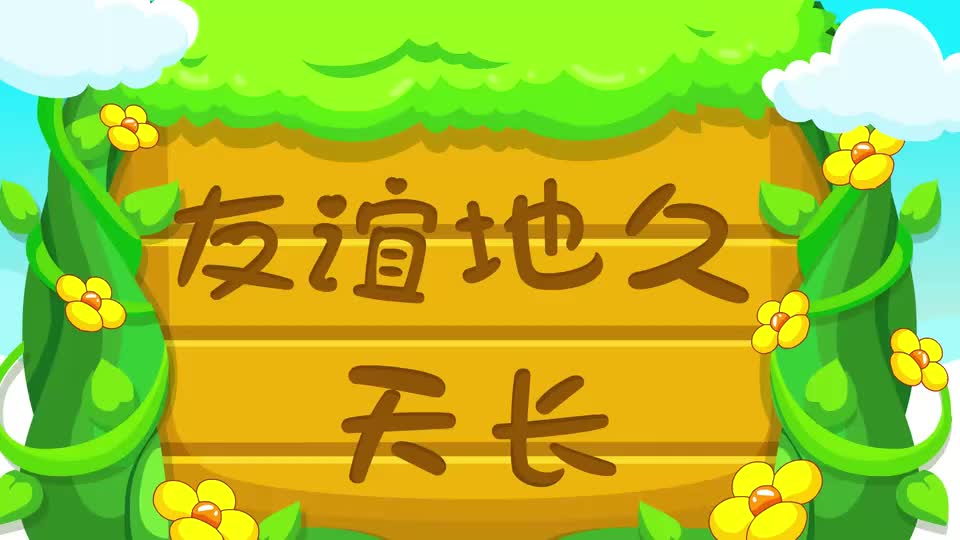 宝宝巴士友谊地久天长