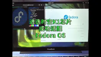 进迭时空K1 AI CPU成功适配Fedora操作系统