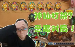 Download Video: 【今天春哥磕头了吗】神仙打架？恶魔对局！