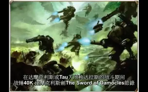 Download Video: [战锤40K] 钛星人发现无畏机甲到底是什么