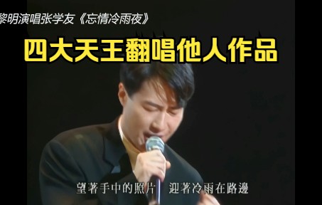 [图]四大天王互唱对方歌曲(3)，黎明演唱张学友《忘情冷雨夜》，郭富城演唱刘德华《一起走过的日子》，刘德华演唱黎明《对不起我爱你》，刘德华张学友演唱张国荣《沉默是金》