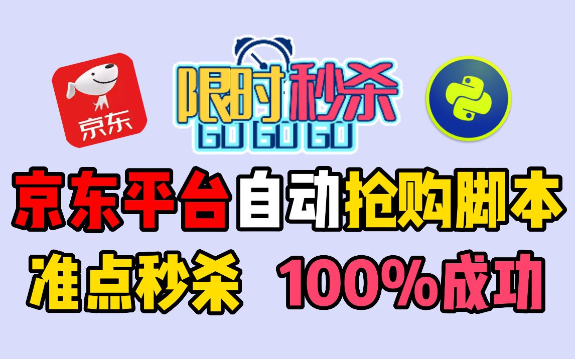 京东自动抢购脚本,用Python实现准点秒杀、自动抢购,100%成功拿下!!!淘宝自动抢购也可~哔哩哔哩bilibili