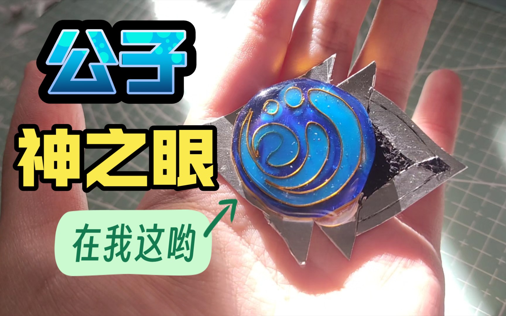 嗨!看这里,公子的神之眼在我这哟!