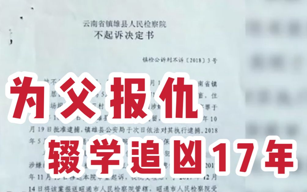 9岁目睹父亲被杀,追凶17年男子发声:怀疑当年案件材料被人为毁灭哔哩哔哩bilibili