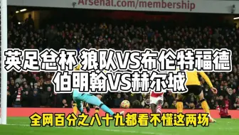 英足总杯 狼队VS布伦特福德 伯明翰VS赫尔城