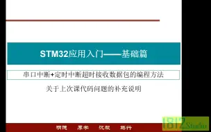 Descargar video: STM32入门——串口中断+定时中断超时接收数据包的代码补充说明