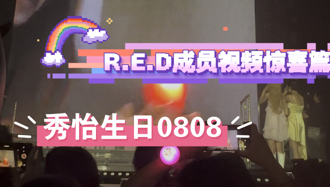 【秀怡0808】生日惊喜记录 北京第一场粉丝见面会哔哩哔哩bilibili