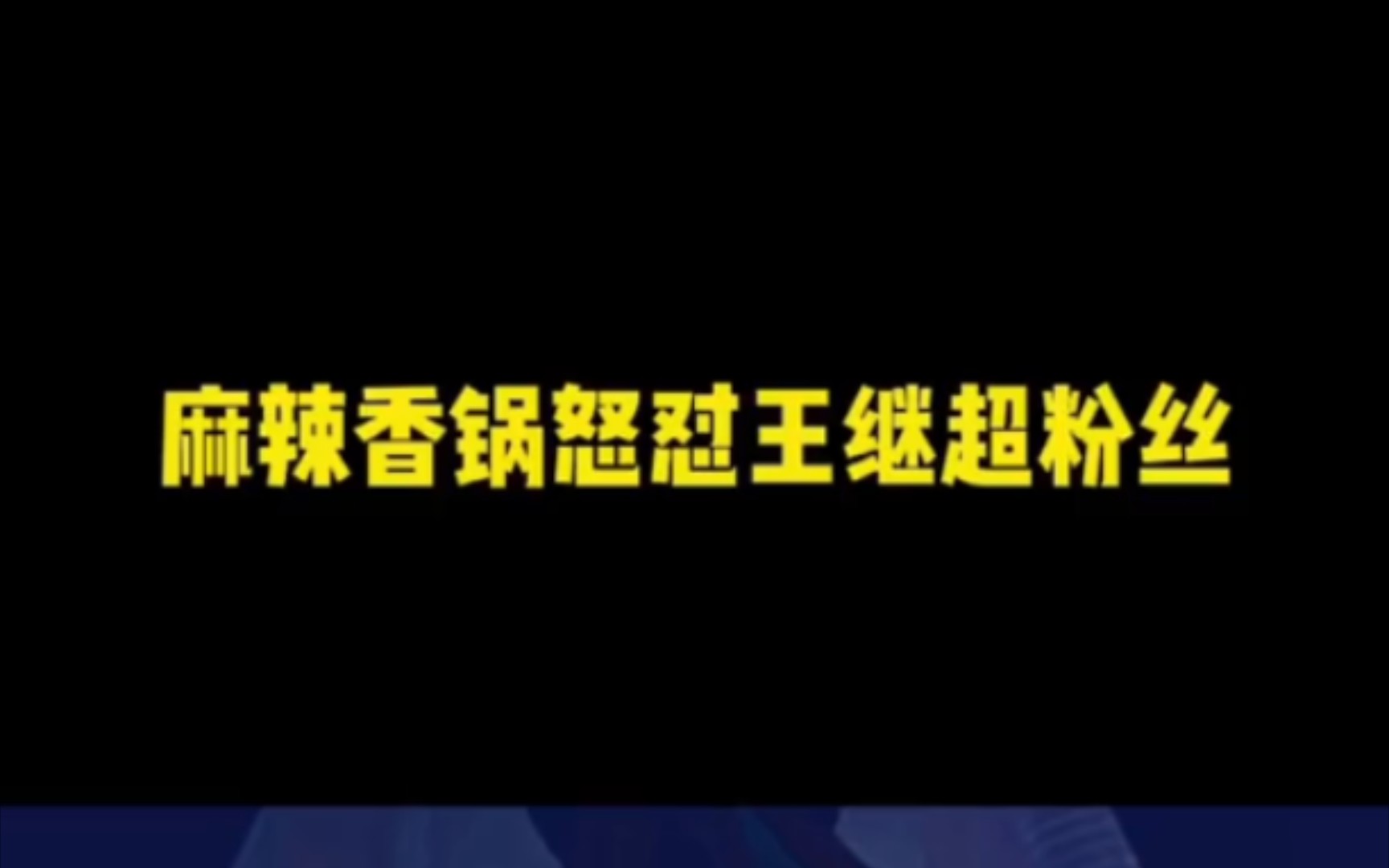 Mlxg怒怼王继超粉丝:德杯16强有什么好优越的,自己去百度一下我拿了多少冠军哔哩哔哩bilibili