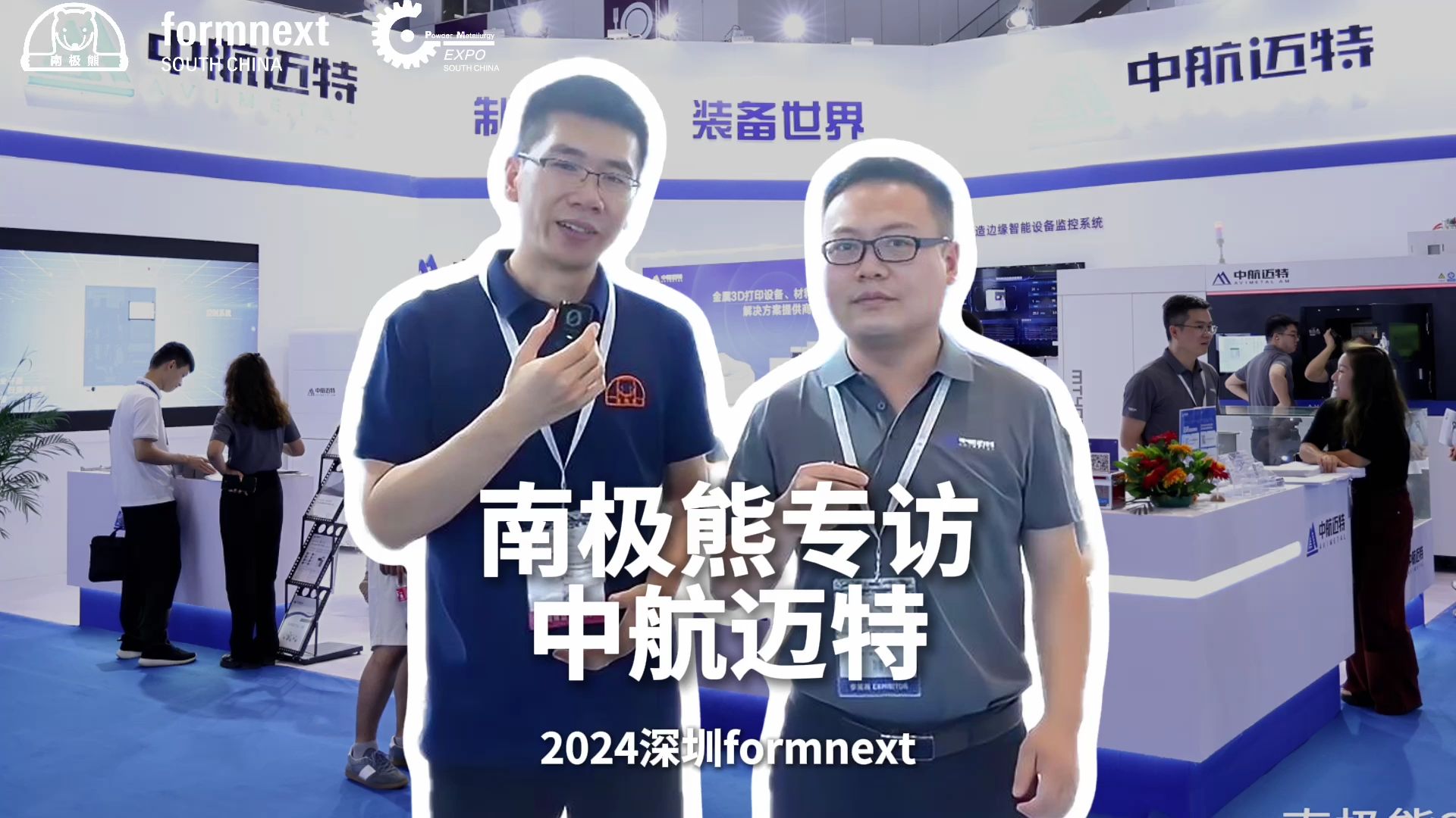 2024深圳formnext 3D打印展南极熊专访中航迈特哔哩哔哩bilibili