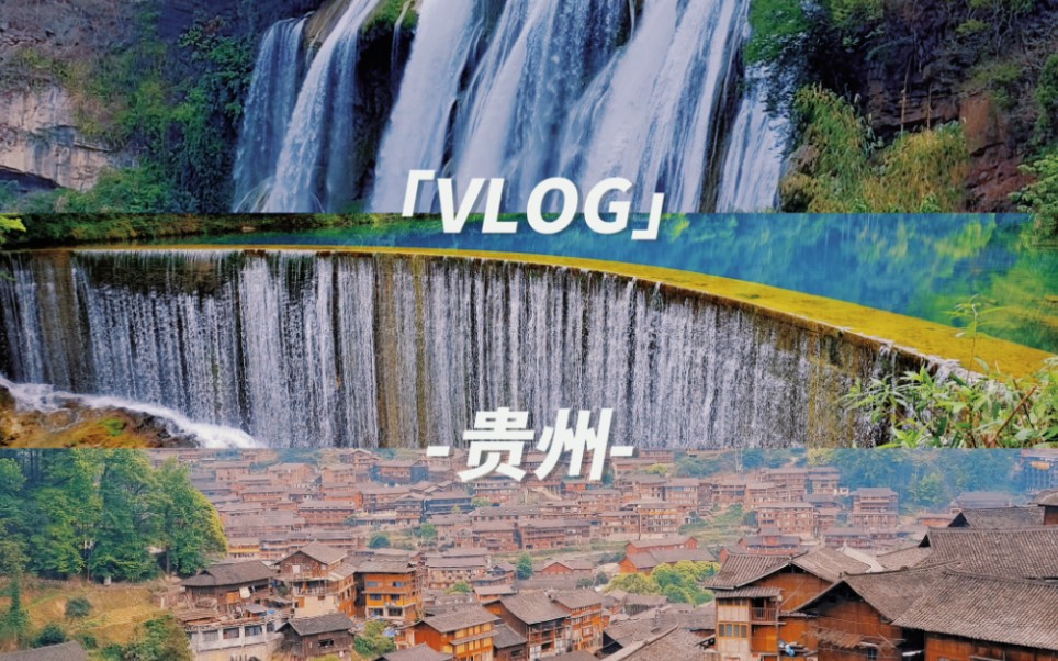 [图]【旅游vlog｜5天5夜贵州行】贵州——好看又好吃！