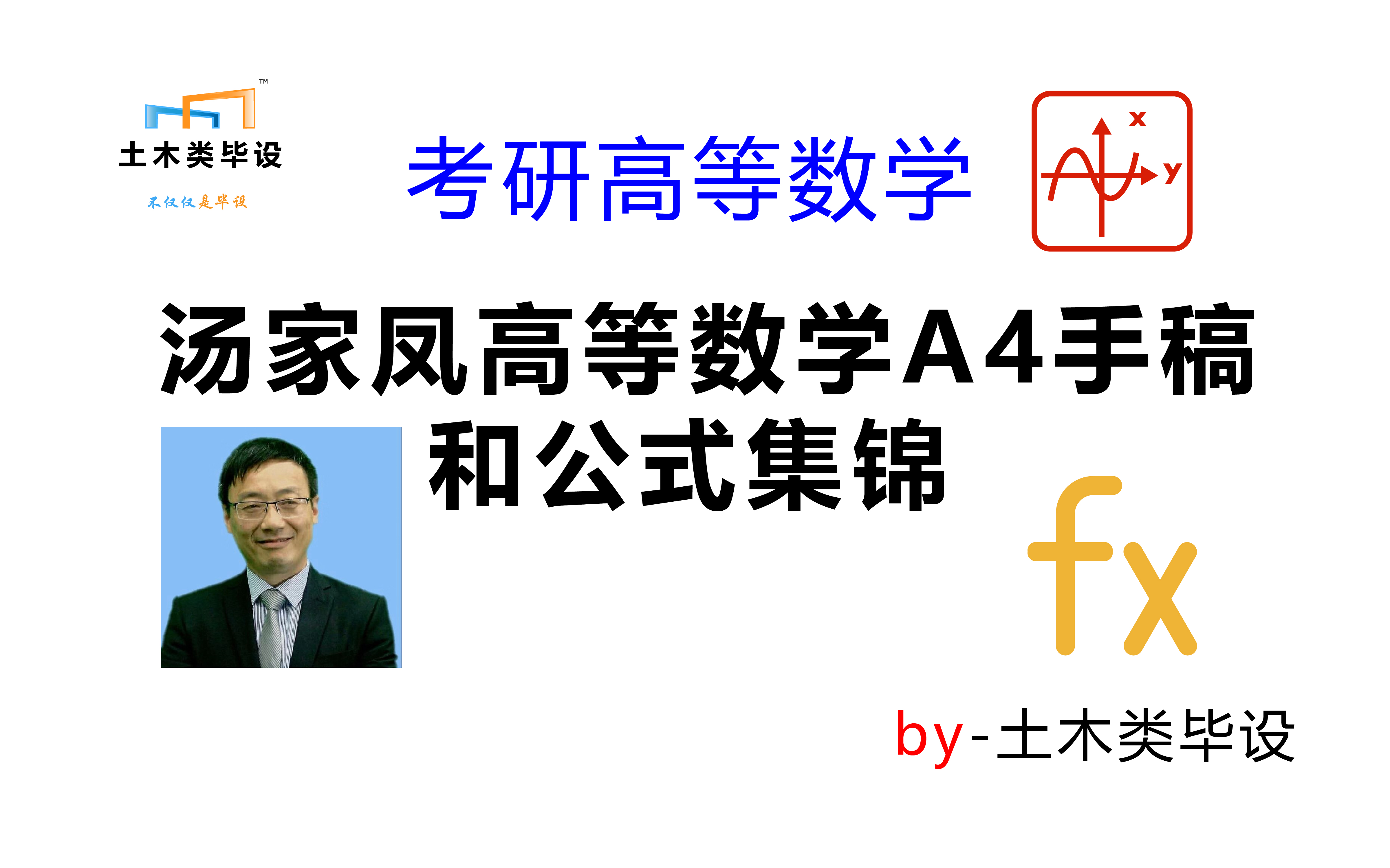 汤家凤高等数学a4手稿和公式集锦