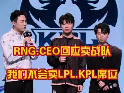 Download Video: RNG新CEO回应卖战队，大软小软手心手背都是肉我们都不会放弃，看来RNGM又要继续在B组摆烂了