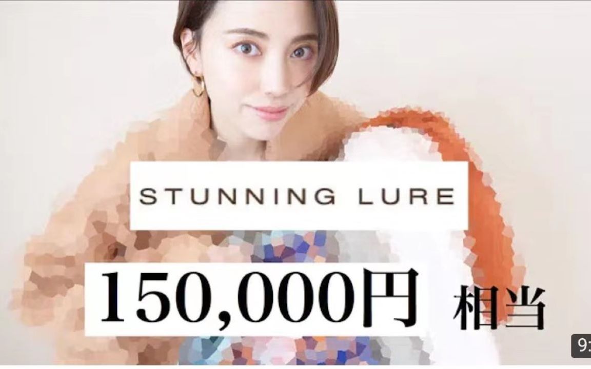 佐藤优里亚 开箱 Stunning Lure 2020年价值15万日元的福袋