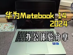 Download Video: 华为Matebook 14 2024原野绿一周办公体验分享，很喜欢也有不足