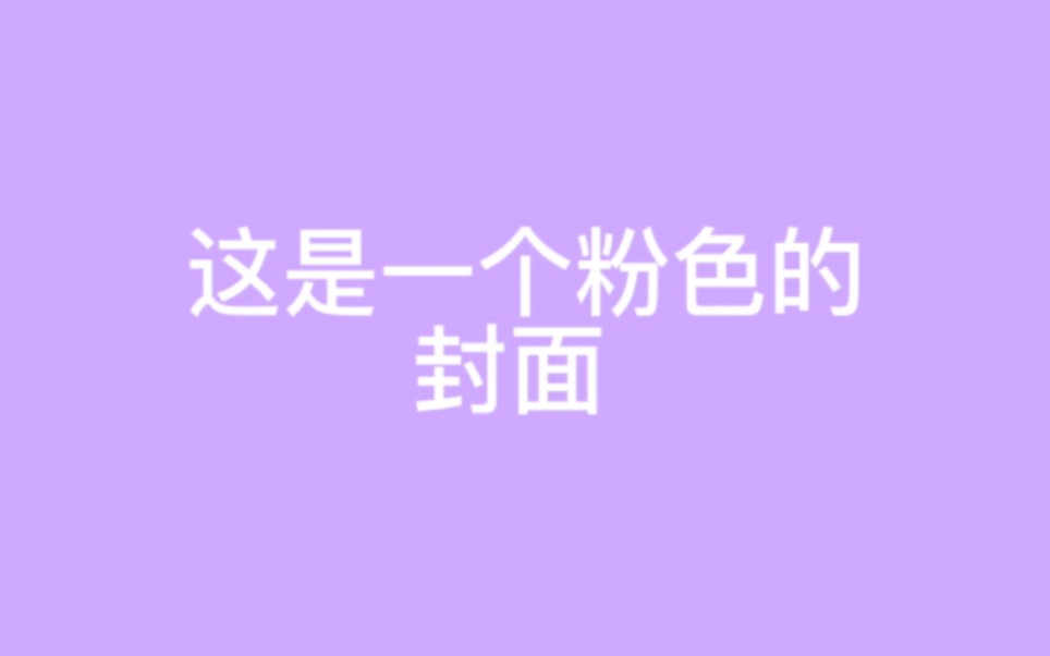 这是一个关于约会的视频哔哩哔哩bilibili