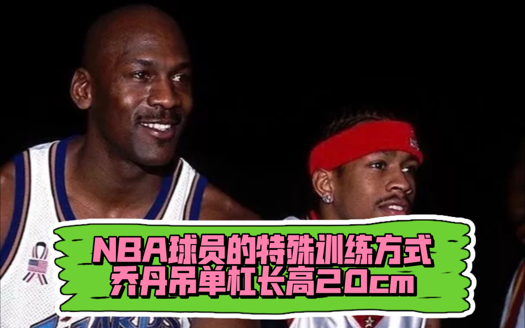 NBA球员特殊训练方式,乔丹吊单杠长高20cm.哔哩哔哩bilibili