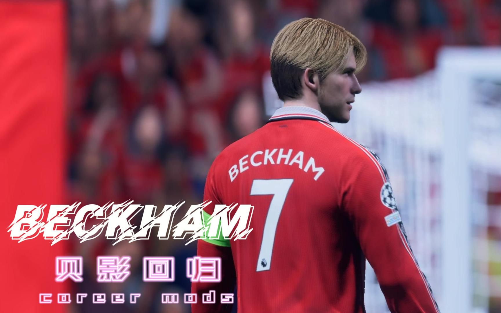 [fifa23 mods]【贝影回归】贝克汉姆个人生涯mod