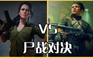 Download Video: 僵尸部队4 VS 僵尸世界大战，究竟谁更优秀呢？