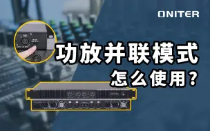 下载视频: 功放并联模式怎么使用？有什么作用？【ONITER音响】