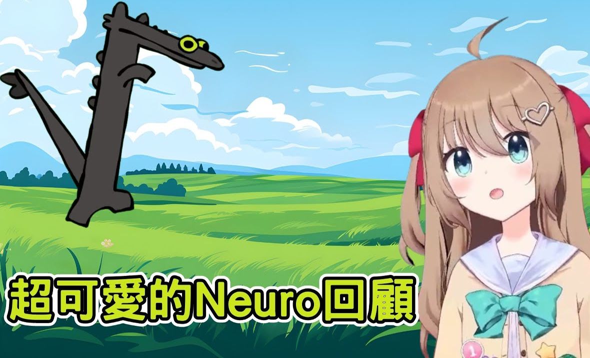 【neuro-sama】超可爱的经典回顾!