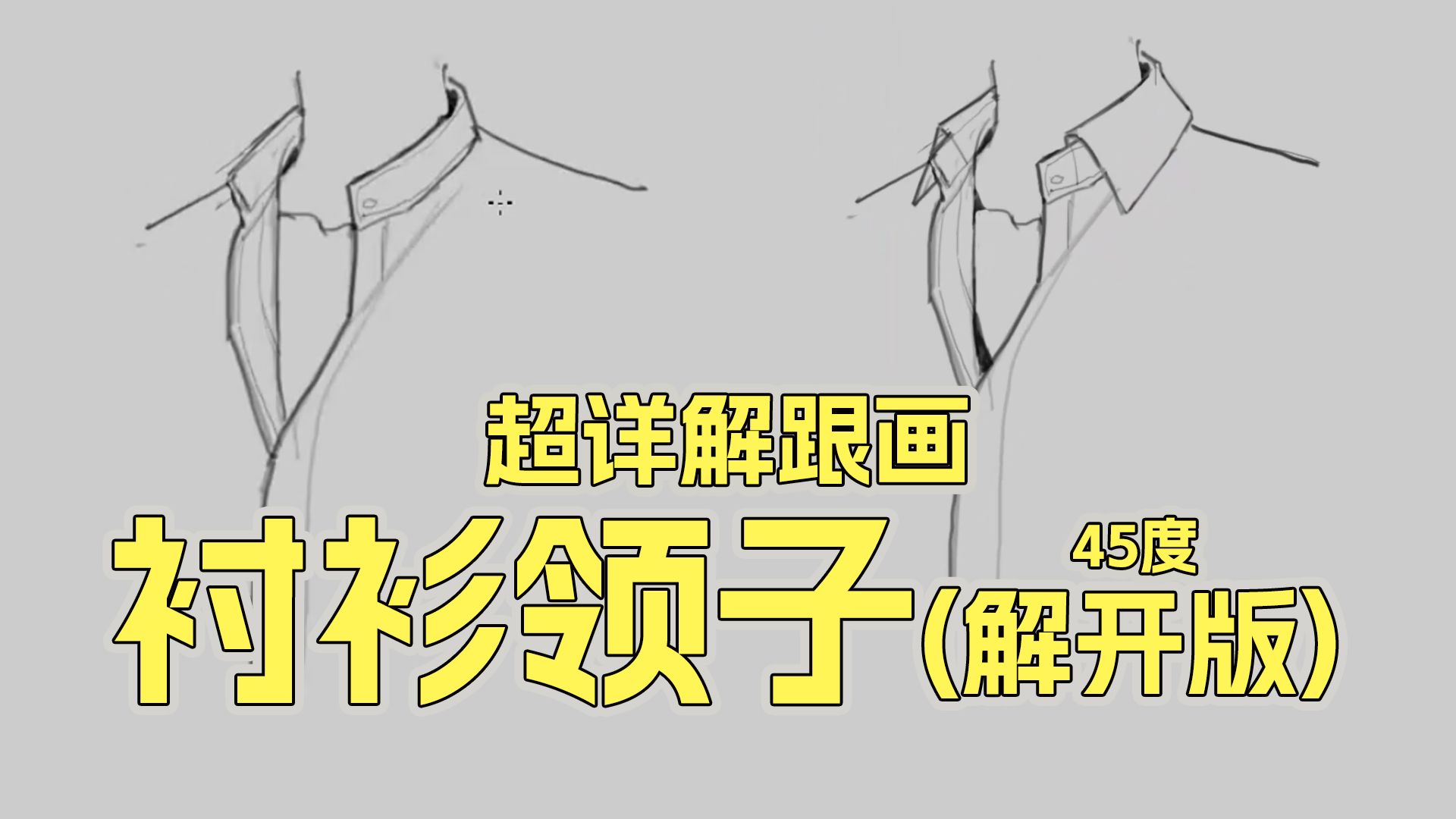 解开两粒扣子的衬衫领子画法（45度）