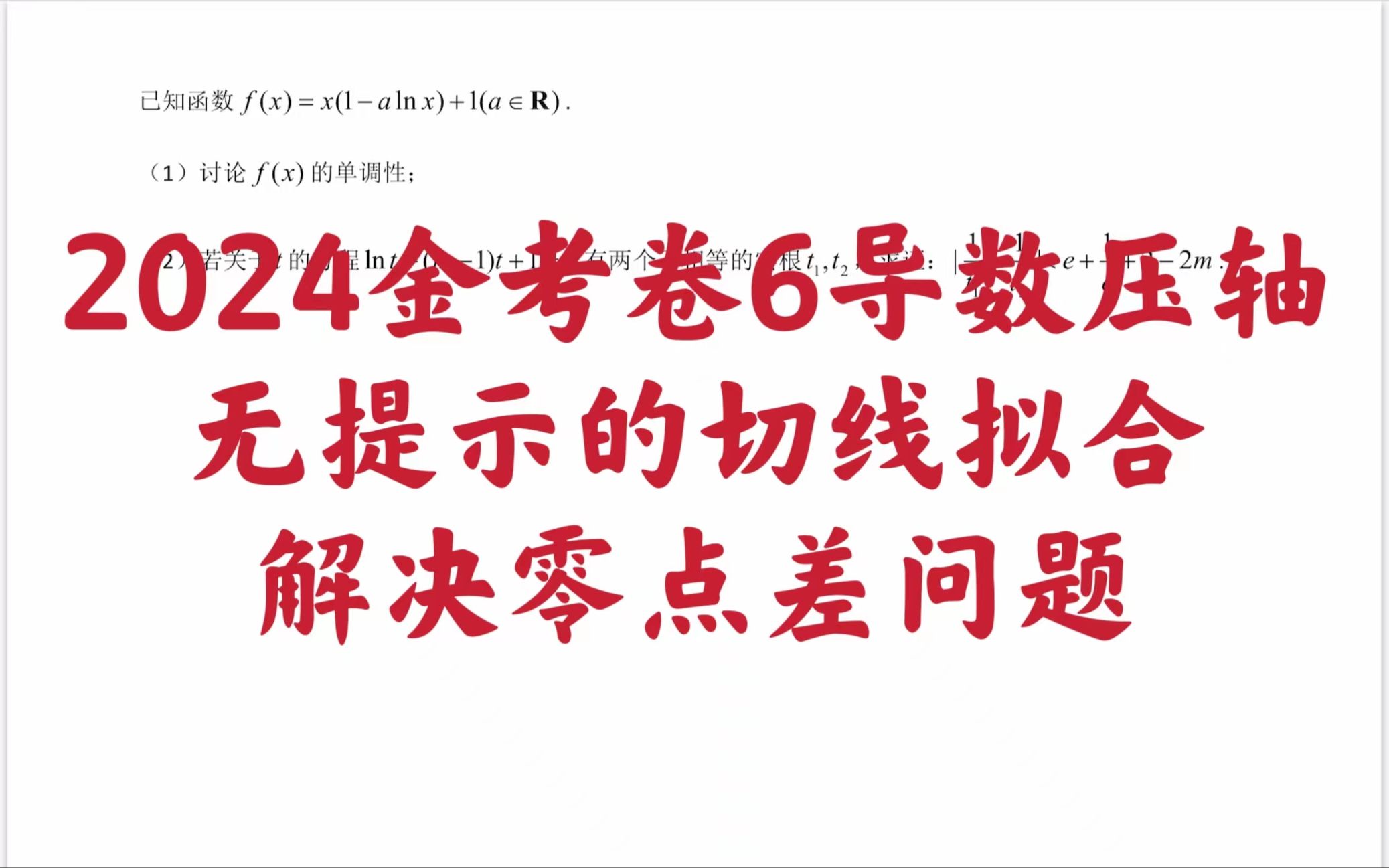 [图]【每日一题】2024金考卷6导数压轴无提示切线拟合解决零点差