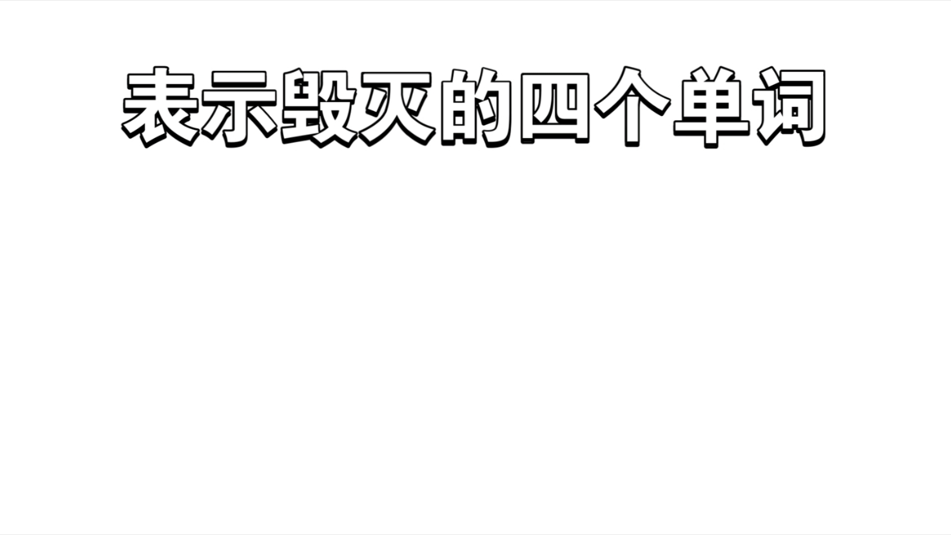 你能想到几个表示毁灭的单词呢𐟤”音游热门视频