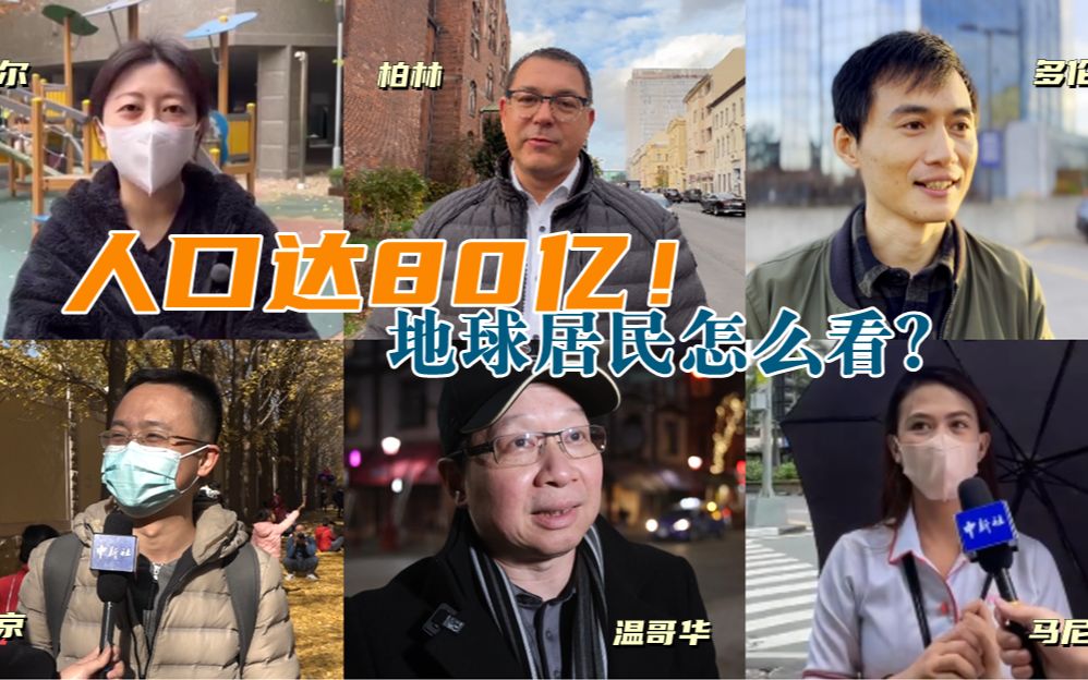 [图]人口达80亿！地球居民怎么看？