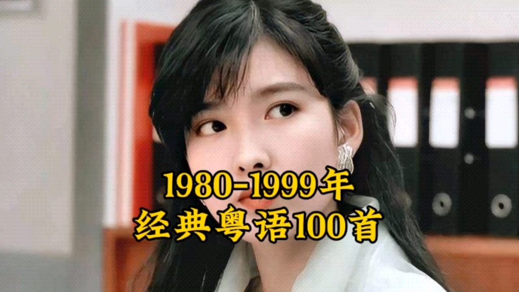 一口气听完19801999年间的100首粤语金曲,你还能挑战通关吗?哔哩哔哩bilibili