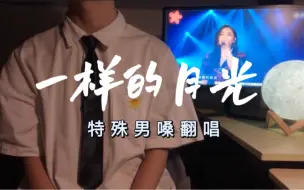 Download Video: 《一样的月光》男高音版翻唱丨无修音cover徐佳莹