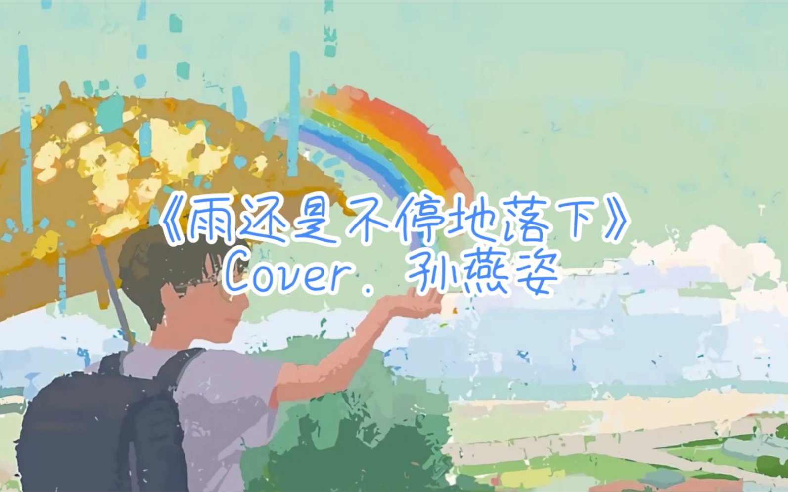 [图]《雨还是不停地落下》Cover. 孙燕姿