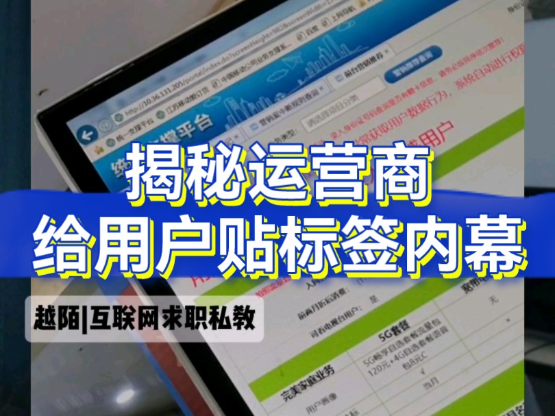 揭秘运营商给用户贴标签内幕!这工作门槛低薪资高,我也能干,冲鸭!哔哩哔哩bilibili