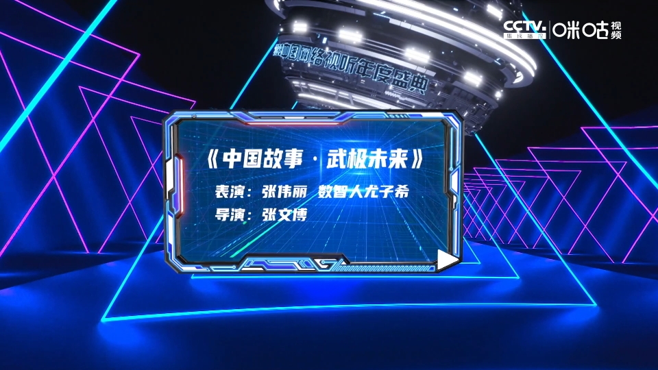 [图]UFC“马格南”张伟丽和比特数智人尤子希共同演绎的《中国故事·武极未来》