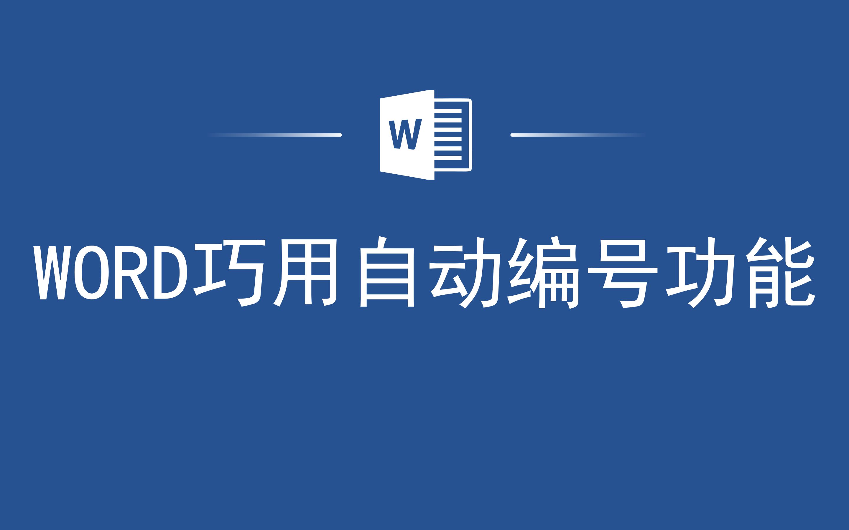 办公效率太低了?Word巧用自动编号功能哔哩哔哩bilibili