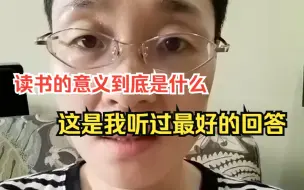 Download Video: 读书的意义到底是什么，这是我听过最好的回答！