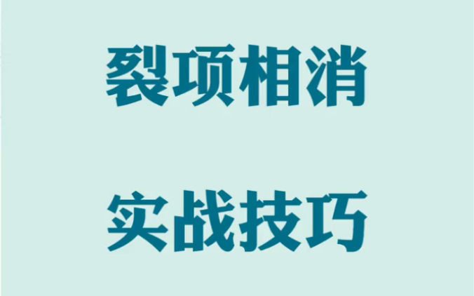 裂项相消超好用实战技巧 再也不用担心计算会出错了哔哩哔哩bilibili