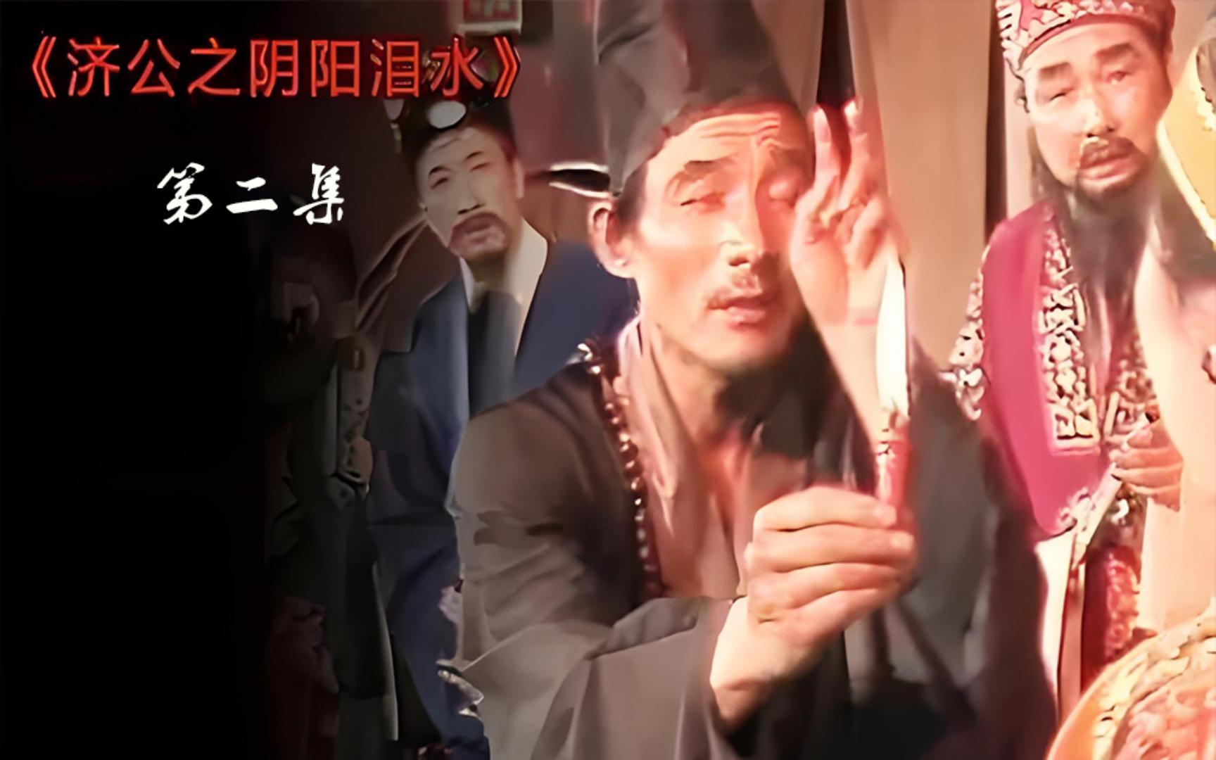 古文简述济公传奇第二集阴阳泪水