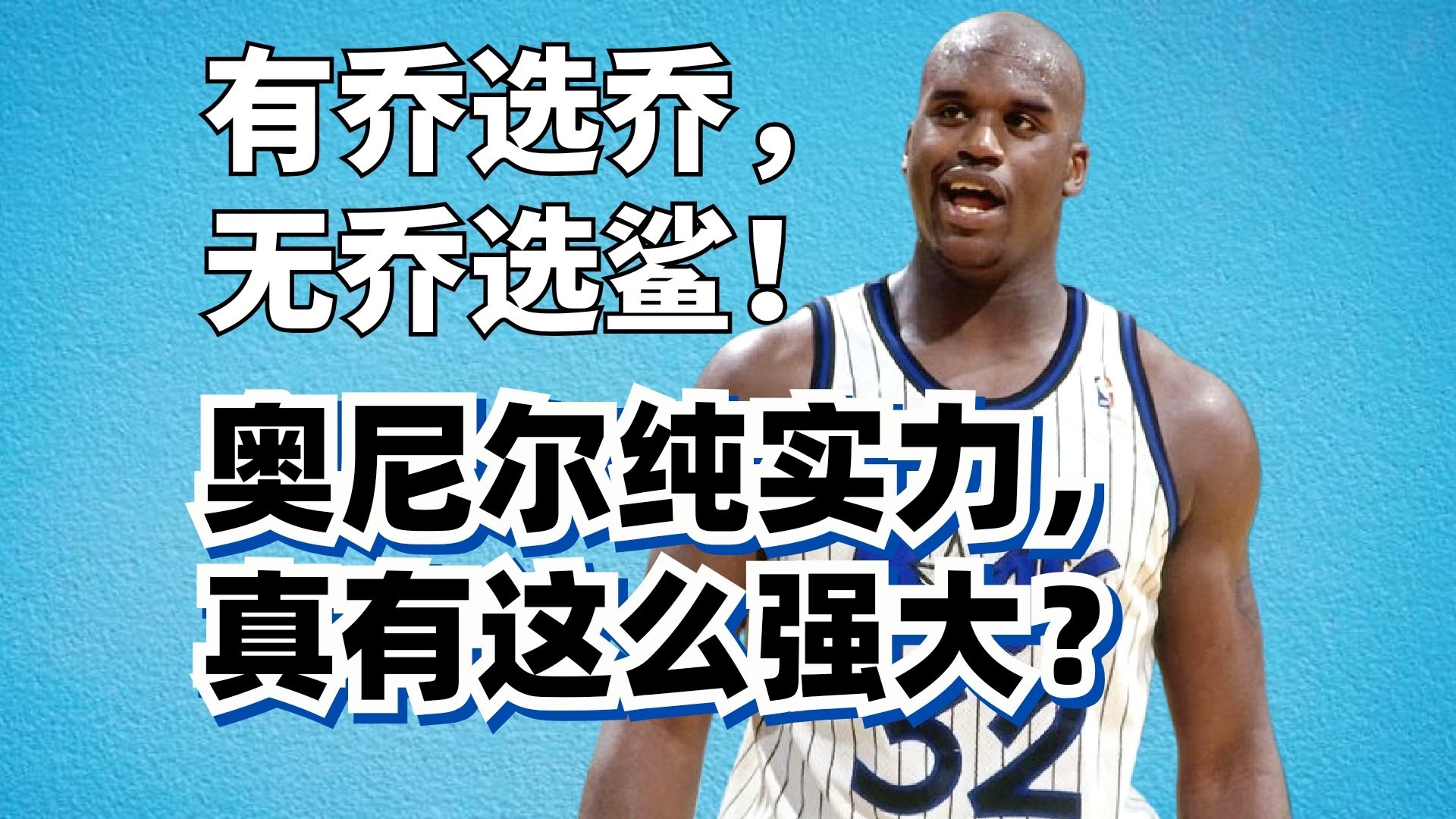 一打一历史最强，为何年年被横扫？大鲨鱼奥尼尔的纯实力被高估了吗？