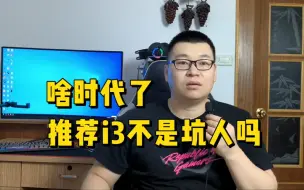 Download Video: 推荐i3的处理器是在坑人吗？i3的CPU还值得推荐吗？