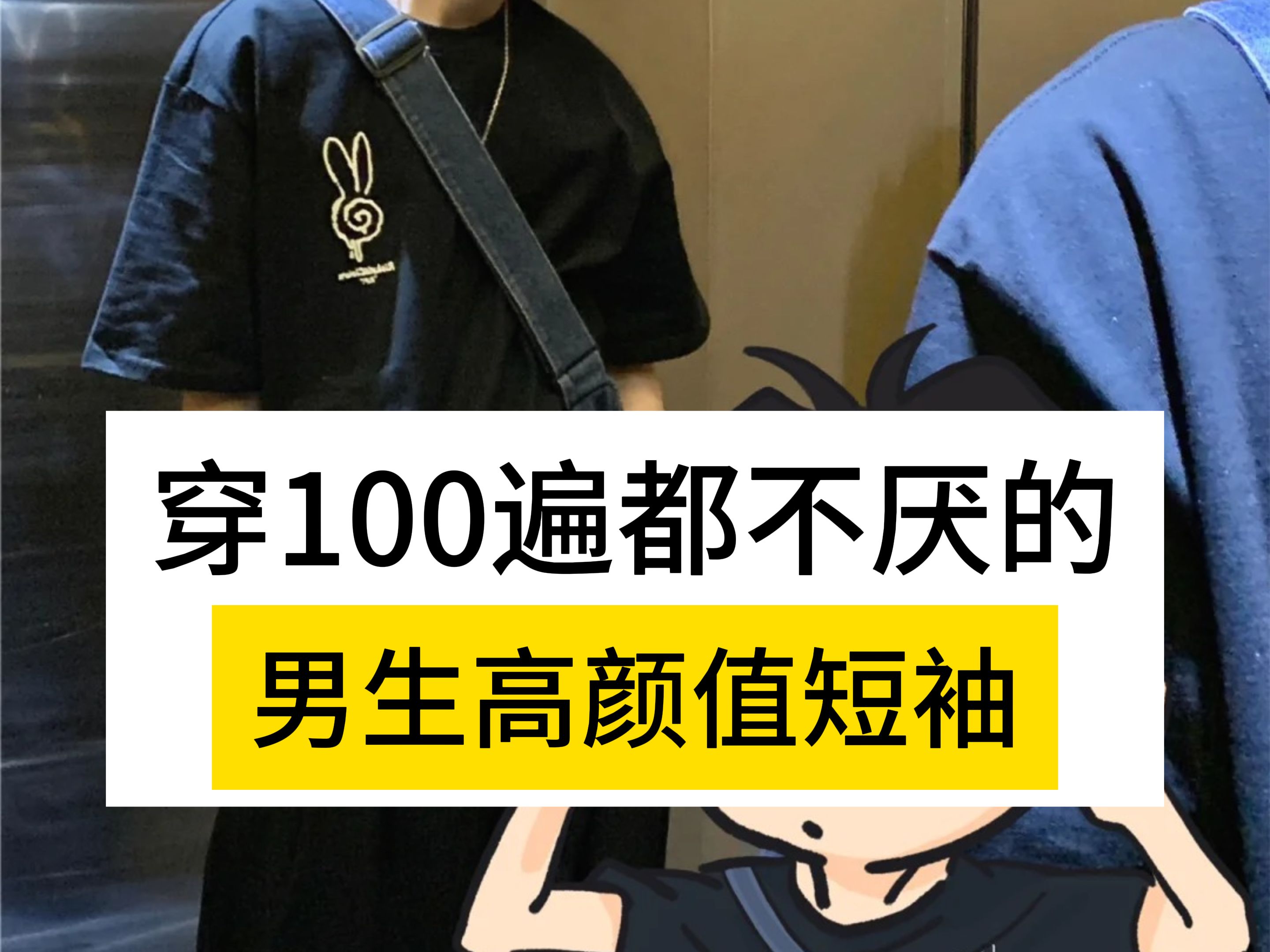 帅真的是一种感觉,只要会穿就行.附六款让男生变帅的夏日短袖合集.快速提升你的穿搭衣品丨男生穿搭丨短袖T恤丨短袖丨少年感丨变帅丨纯色丨T恤哔...