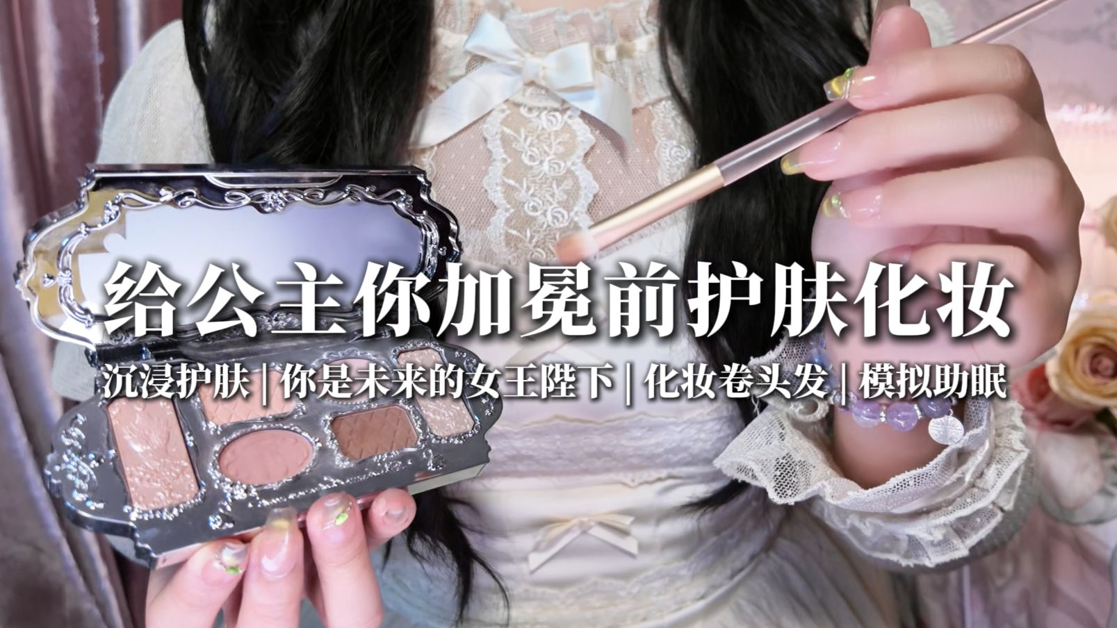 ASMR | 给公主你加冕前护肤和化妆 | 西方宫廷 洁面 化妆 卷发 戴王冠 | 场景模拟助眠 轻语哄睡-啵啵晚安日记-啵啵晚安日记-哔哩哔哩视频