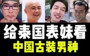 Download Video: 泰国表妹看中国古装最帅男明星，每次都是他夺冠！