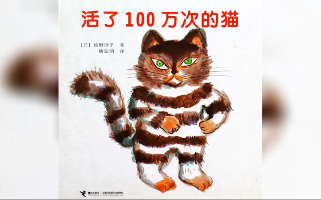 [图]绘本阅读：活了100万次的猫（二）