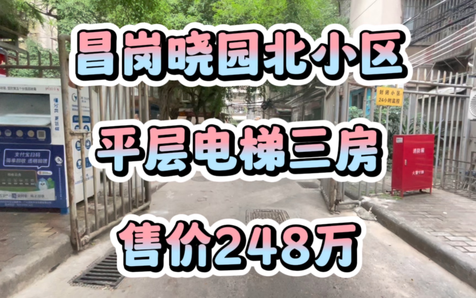 昌岗双地铁,晓园北小区,平层电梯三房,七字单边采光超好,售价248万哔哩哔哩bilibili