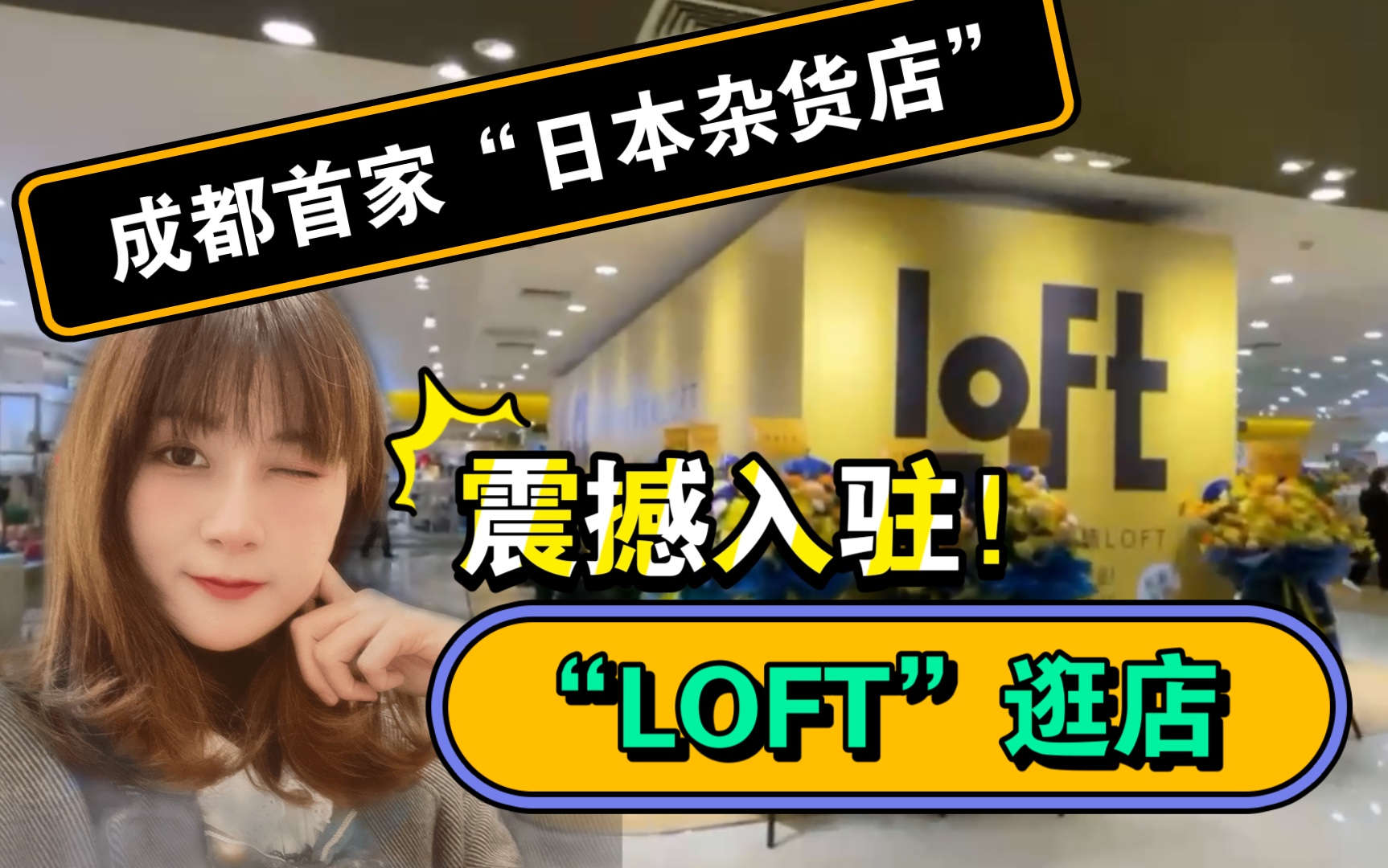 TPL | 日本进口杂货店“LOFT”入驻成都!|和女票一起甜甜的逛店体验!哔哩哔哩bilibili