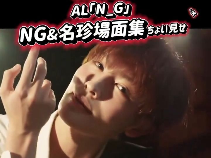 【genic】爆笑ng&名珍場面集_花絮(from「n_g」music video)