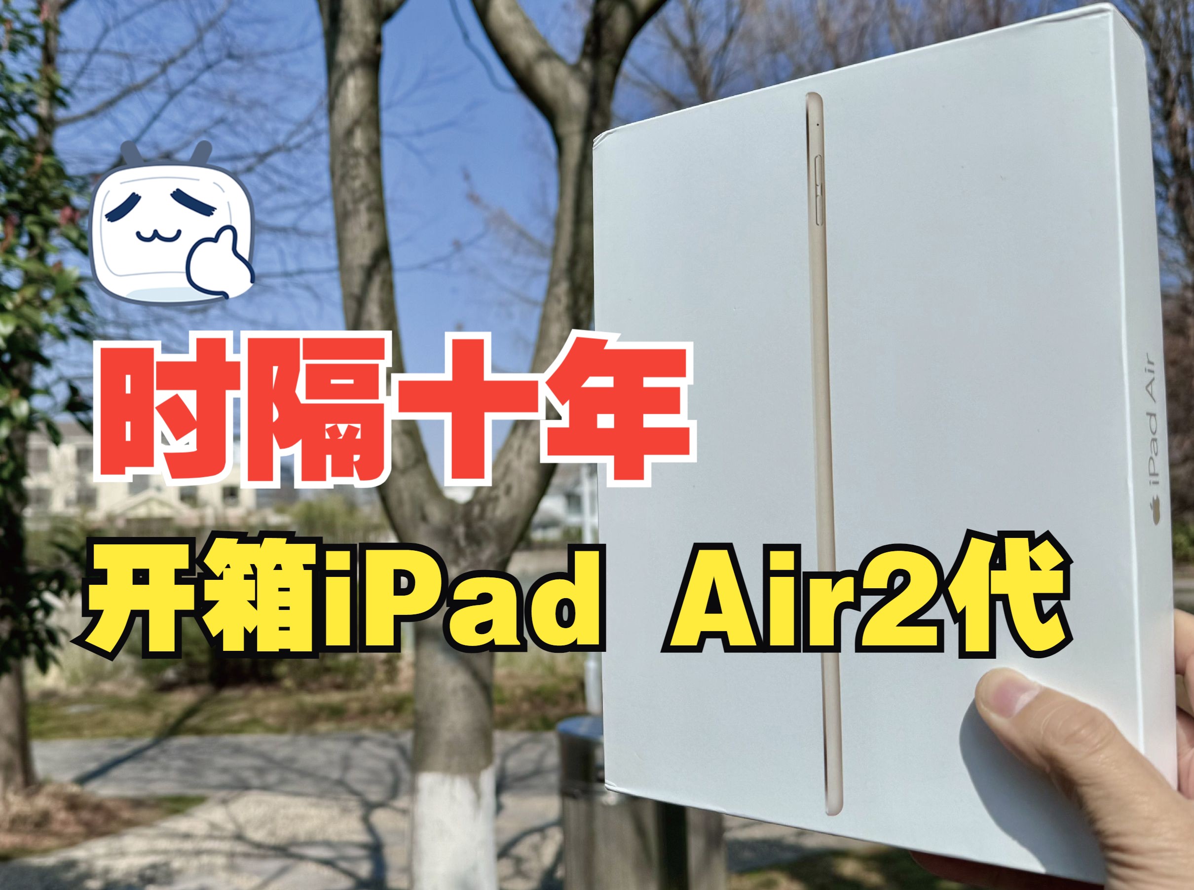 开箱iPad Air 2代,iPad最强钉子户机型,还能再战三年.哔哩哔哩bilibili