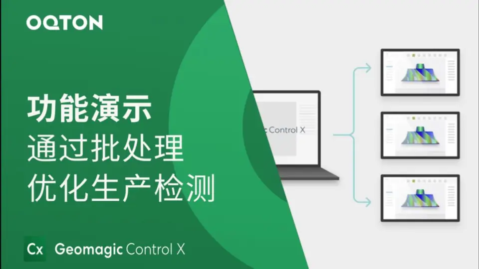 通过批处理优化生产检测｜Geomagic Control X 自动化三维检测软件功能 